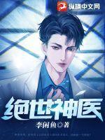 绝世神医1至100集