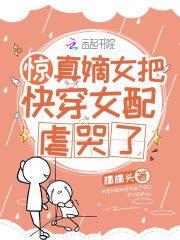 惊真嫡女把快穿女配虐哭了62