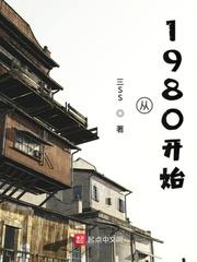 从1980开始的赶山生活作者三SS
