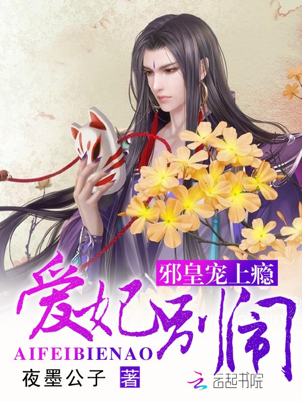 邪王嗜宠爱妃别乱动