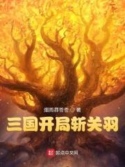 三国开局斩关羽 作者烟雨莽苍苍.txt