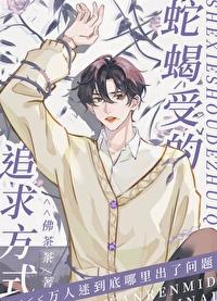 蛇蝎美人的追求(快穿)佛茶茶