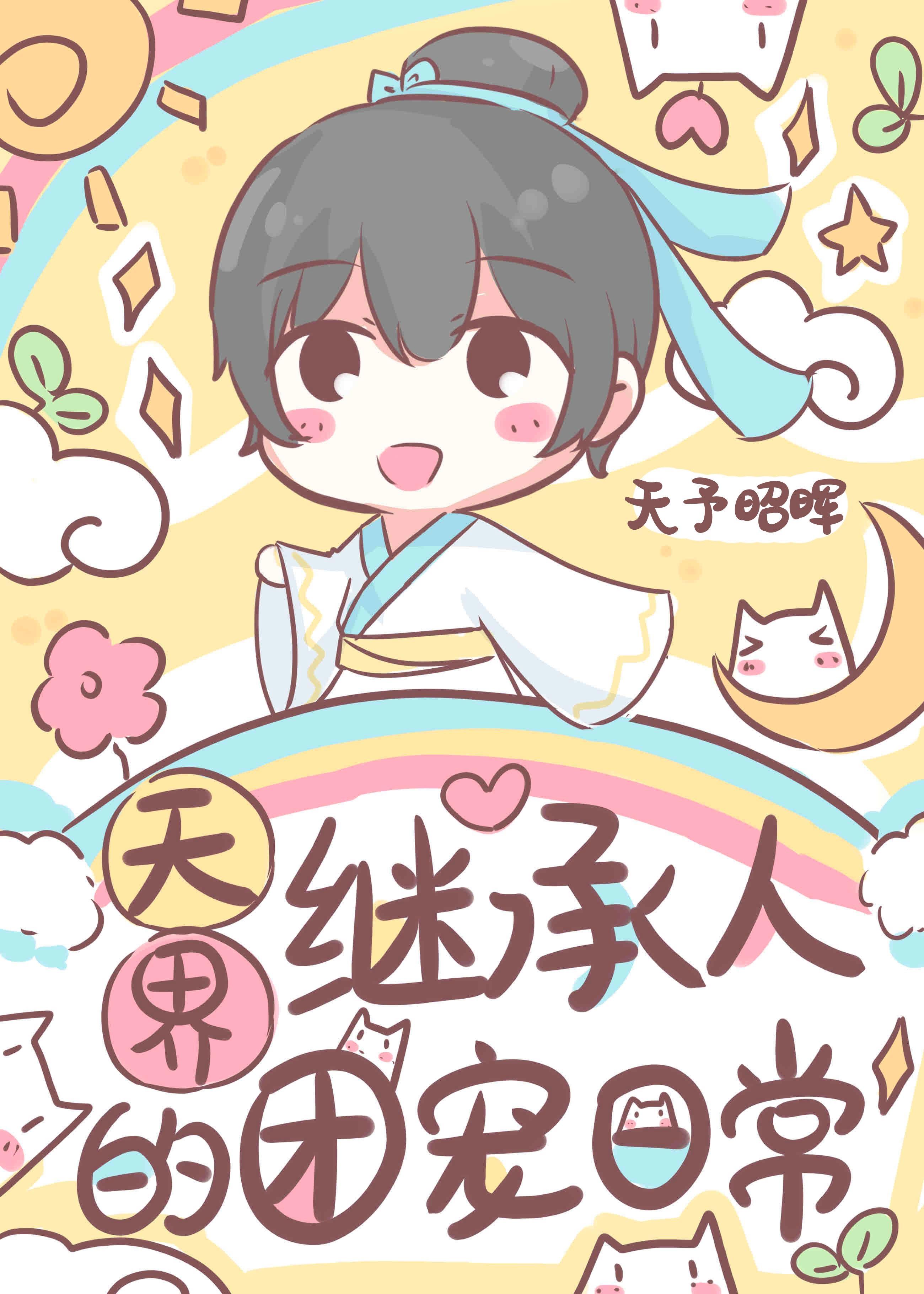 天界继承人的团宠日常 天予昭晖 百度