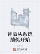 最强神豪抽奖系统笔趣阁