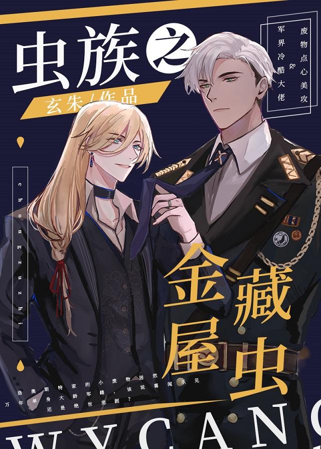 虫族之金屋藏虫121