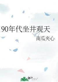 90年代坐井观天作者南瓜夹心