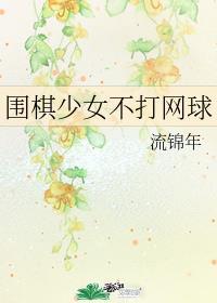 围棋少女不打网球149章