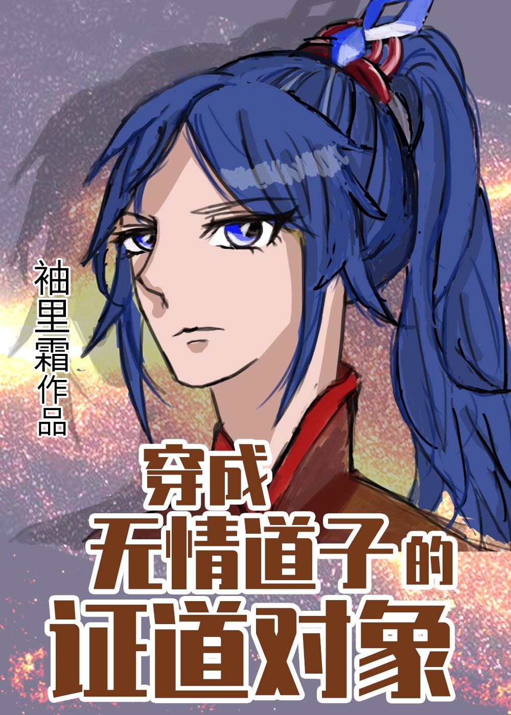 穿成无情道男主原配雪黛