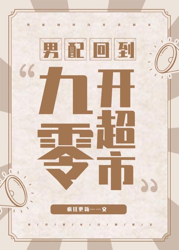 男配回到九零开超市晋江