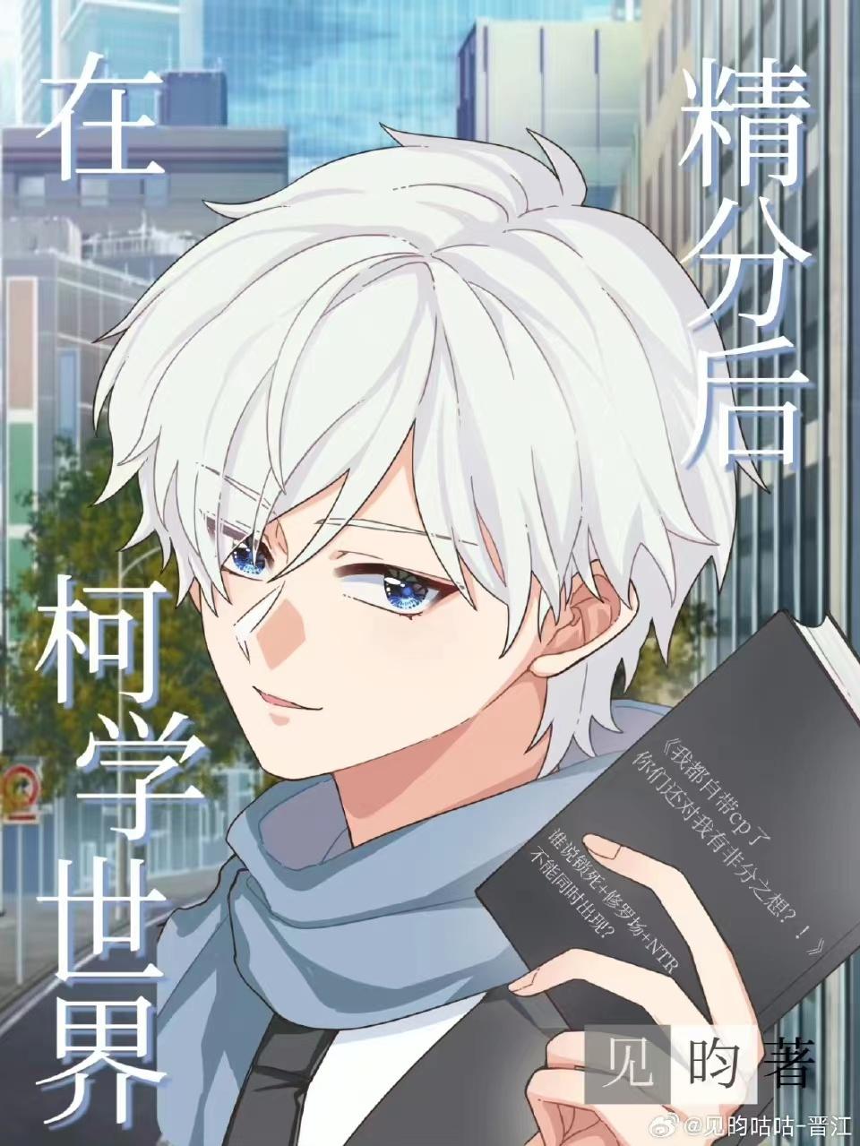 在柯学世界精分后TXT