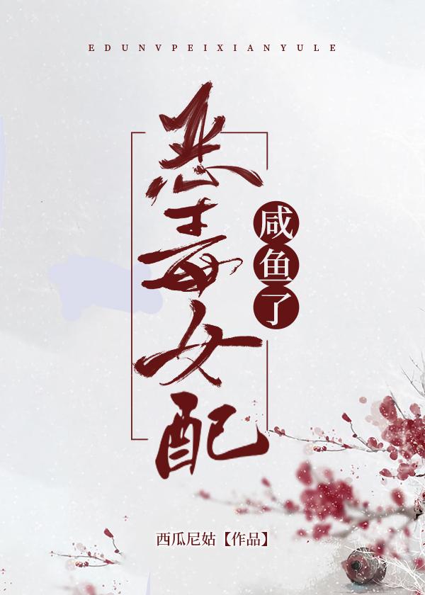 恶毒女配咸鱼了全文免费阅读