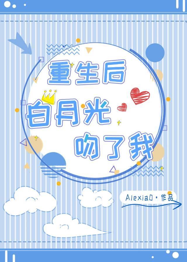重生后白月光吻了我GL