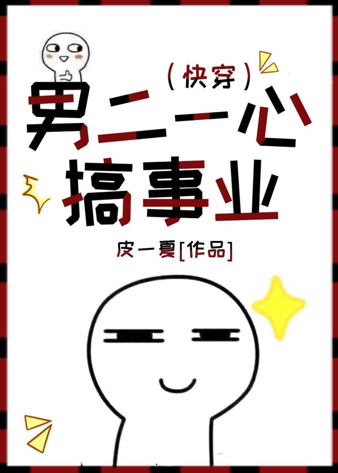 男二专心搞事业