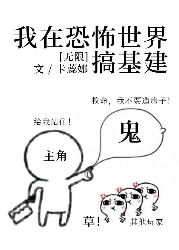 我在恐怖世界做基建
