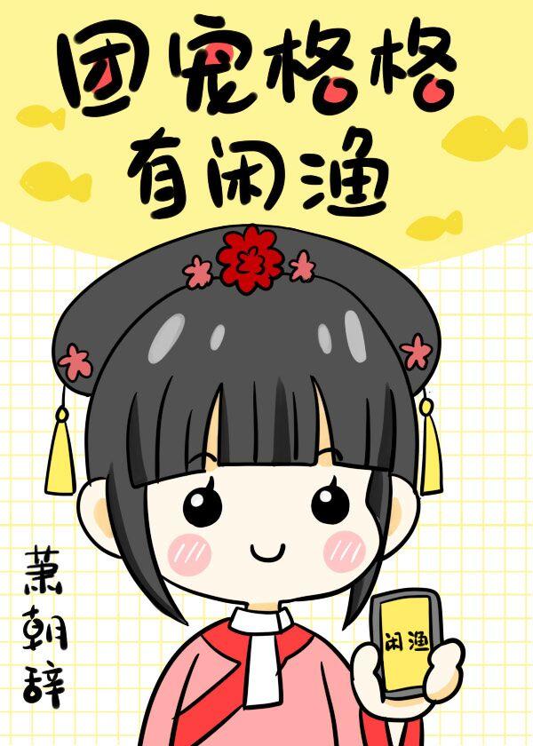 清穿格格被团宠的