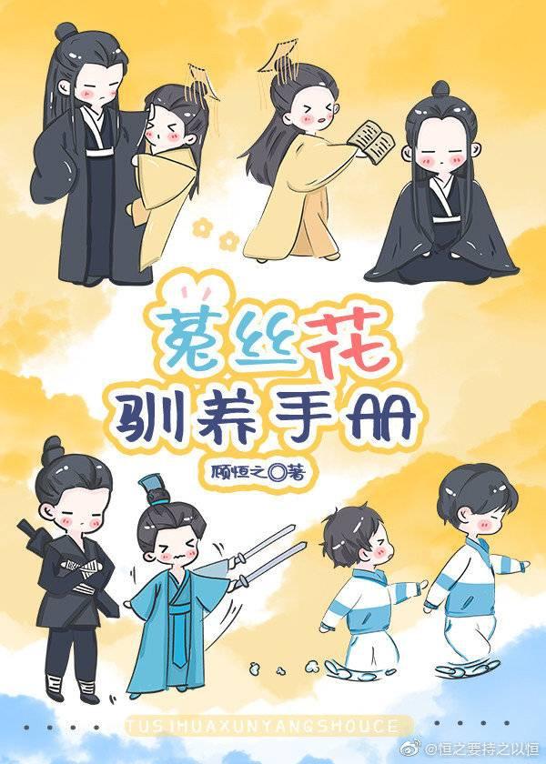 菟丝花娇养手册快穿