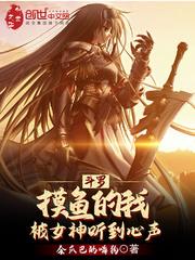 斗罗摸鱼的我被女神听到心声 第1章