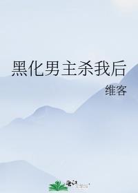 被黑化男主杀死后