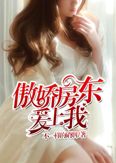 美女房东爱上我