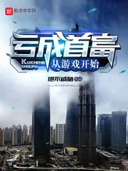 亏成首富从游戏开始精校