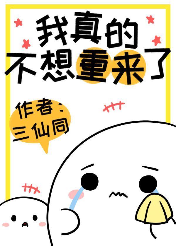 我真的不想 重生