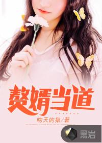 赘婿当道岳风柳萱全文免费阅读