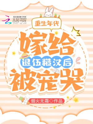 重生嫁给军人的完结