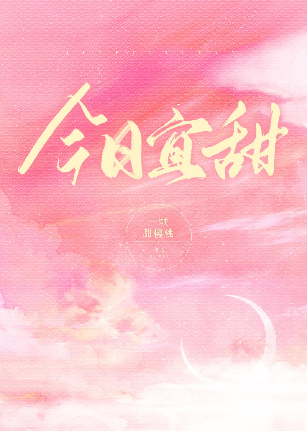 今日宜甜免费阅读