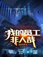 我的员工非人哉 起点