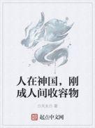 刚成人间收容物有女主吗