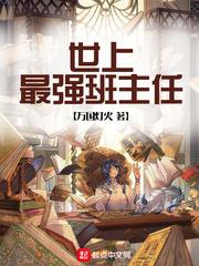 最强班主任攻略