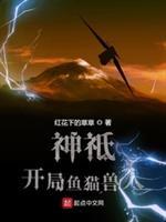 神祗开局鱼猫兽人红花下的草草