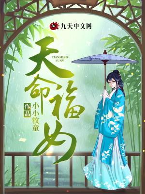 天命福女1-100集全集免费观看