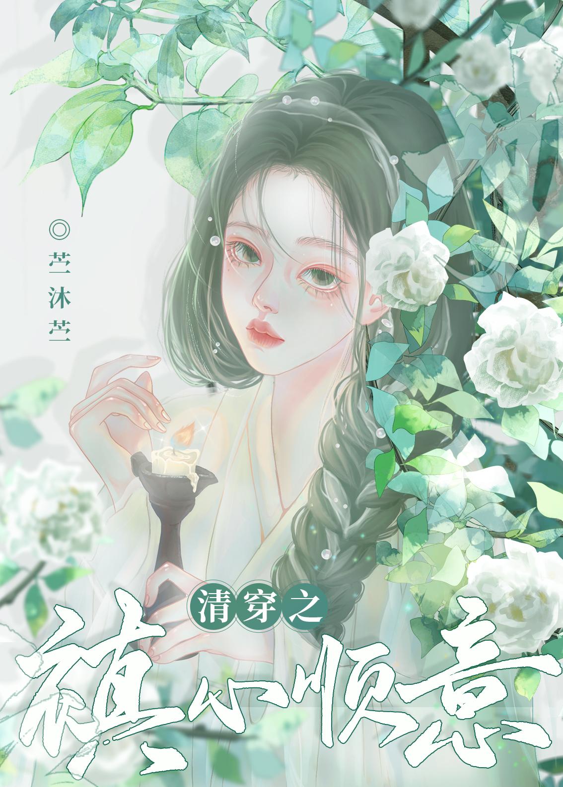 清穿之禛心顺意格格党