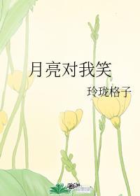 中班阅读区月亮对我笑