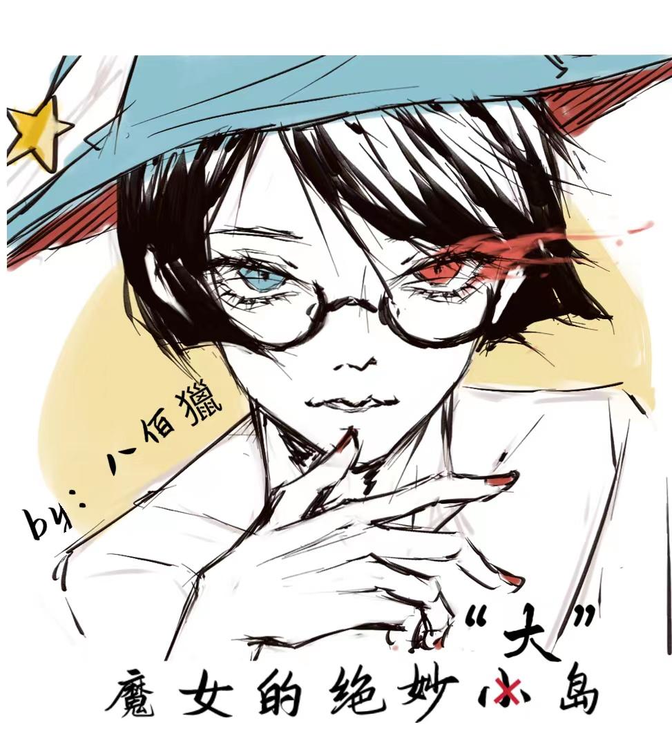 魔女的条件知乎