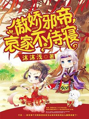 傲娇邪王宠入骨全文