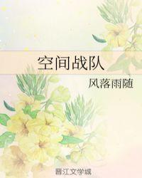 我想看空间战队