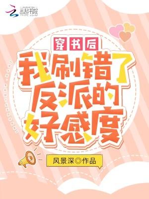 穿书后我刷错了反派的好感度免费阅读