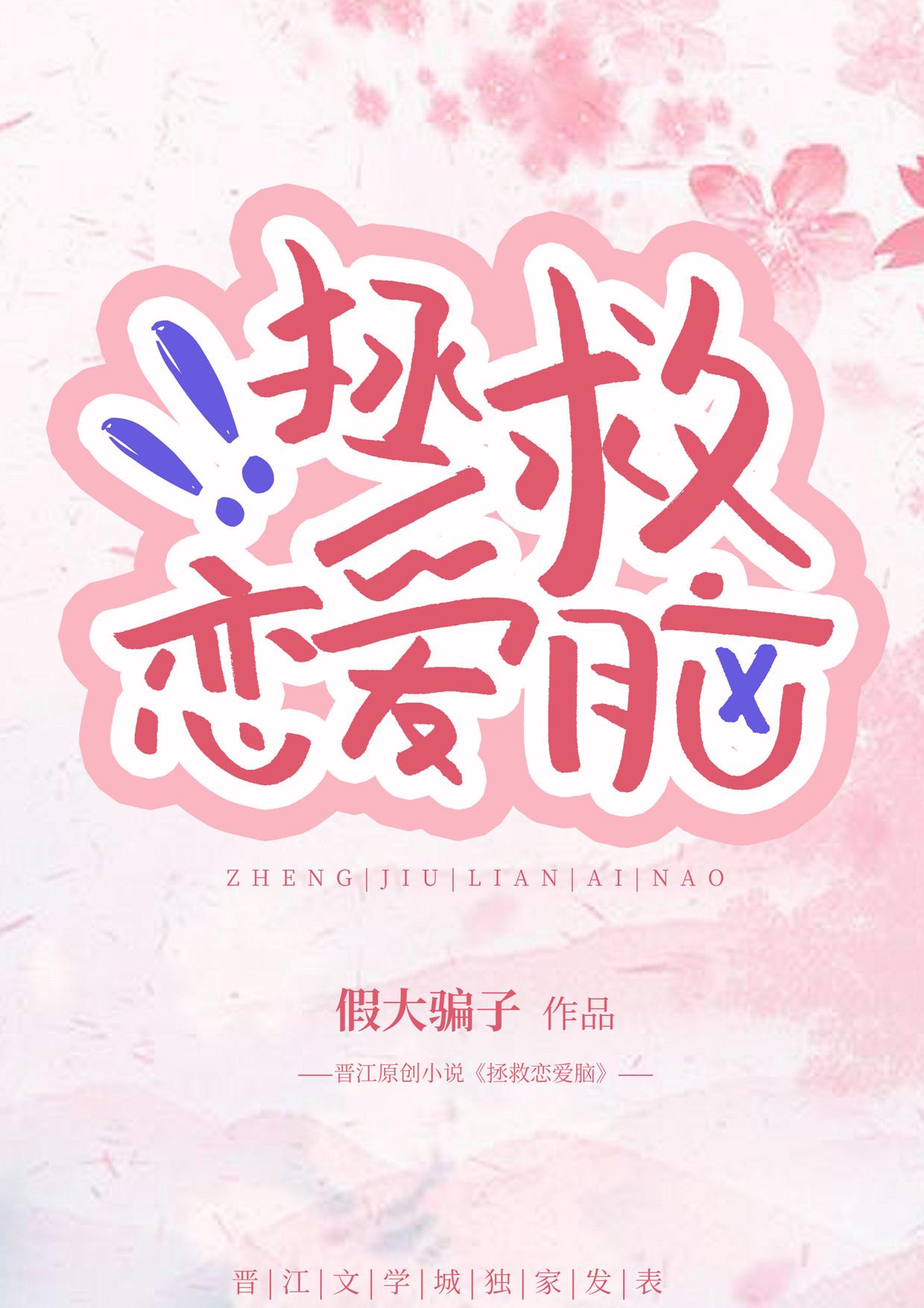 拯救恋爱脑爆梗