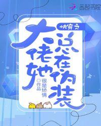 快穿之大佬她总在伪装百度