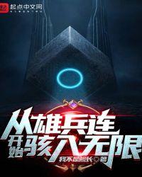 从雄兵连开始骇入无限 第33章