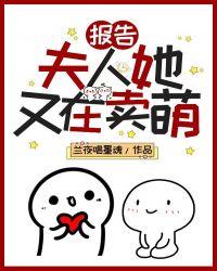 报告夫人她每天都想逃免费阅读