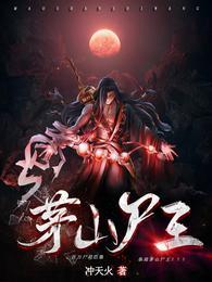 茅山弟子尸王是谁