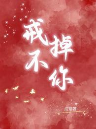 戒不掉你无弹窗