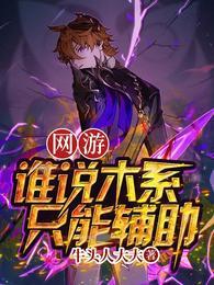 网游谁说木系只能辅助?未删减