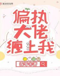 偏执大佬宠上天全文免费阅