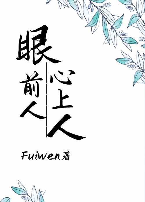 眼前人心上人 fuiwen晋江