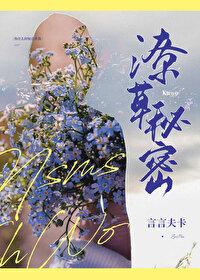 潦草秘密是一本完结吗