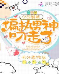 小可爱被偏执男神叼走了txt 百度